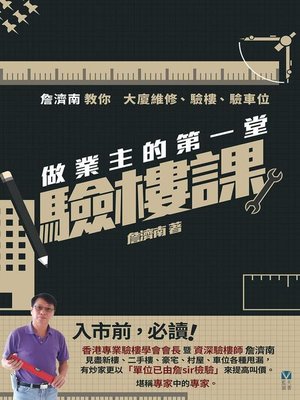 cover image of 做業主的第一堂驗樓課